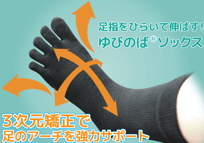 ゆびのばソックス ゆびのばソックス