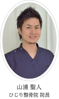 ひじり整骨院 院長